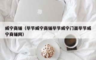 威宁商铺（毕节威宁商铺毕节威宁门面毕节威宁商铺网）