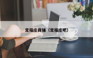 定福庄商铺（定福庄吧）