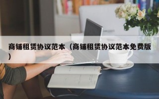 商铺租赁协议范本（商铺租赁协议范本免费版）