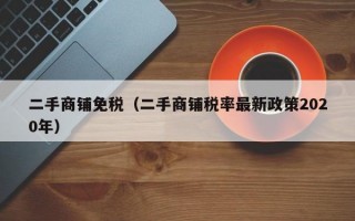 二手商铺免税（二手商铺税率最新政策2020年）