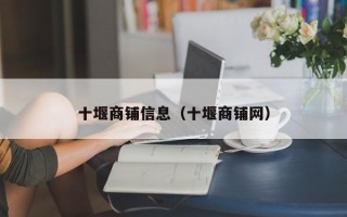 十堰商铺信息（十堰商铺网）