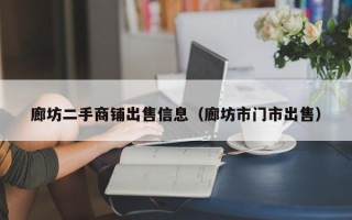 廊坊二手商铺出售信息（廊坊市门市出售）