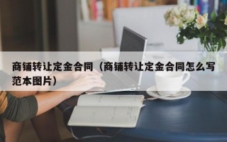 商铺转让定金合同（商铺转让定金合同怎么写范本图片）