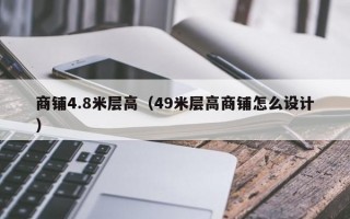 商铺4.8米层高（49米层高商铺怎么设计）