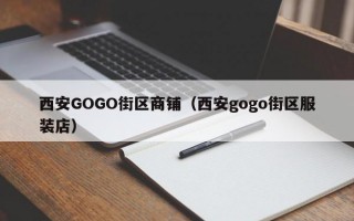 西安GOGO街区商铺（西安gogo街区服装店）