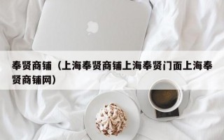 奉贤商铺（上海奉贤商铺上海奉贤门面上海奉贤商铺网）